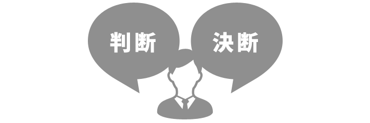 店舗開業を決定してから、たくさんの判断と決断を求められます。