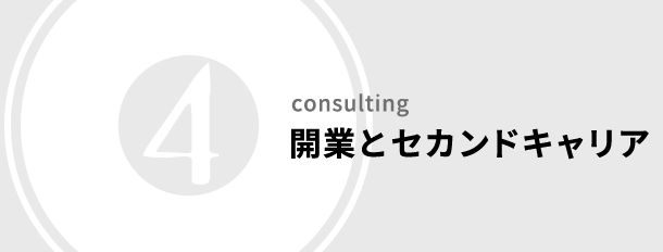 開業とセカンドキャリア