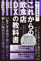 脱・ど根性経営! これからの飲食店DXの教科書